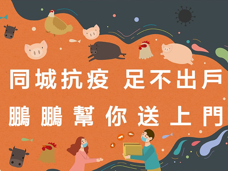 同城抗疫，足不出戶，「鵬鵬凍肉」幫你送上門