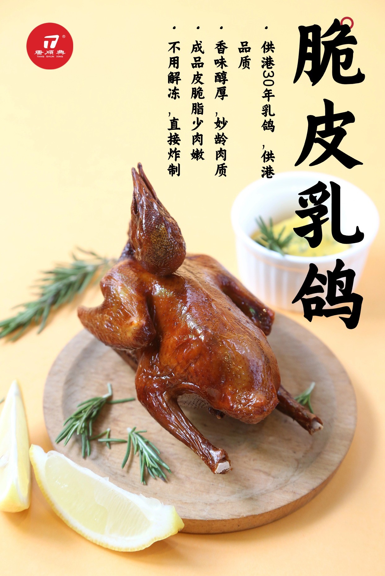 唐順興脆皮乳鴿：匠心傳承，古法新韻