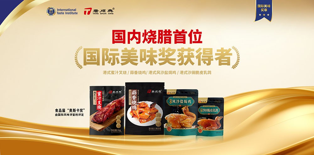 ITI認(rèn)定！唐順興4款產(chǎn)品榮獲2025年度「國際美味大獎(jiǎng)」！