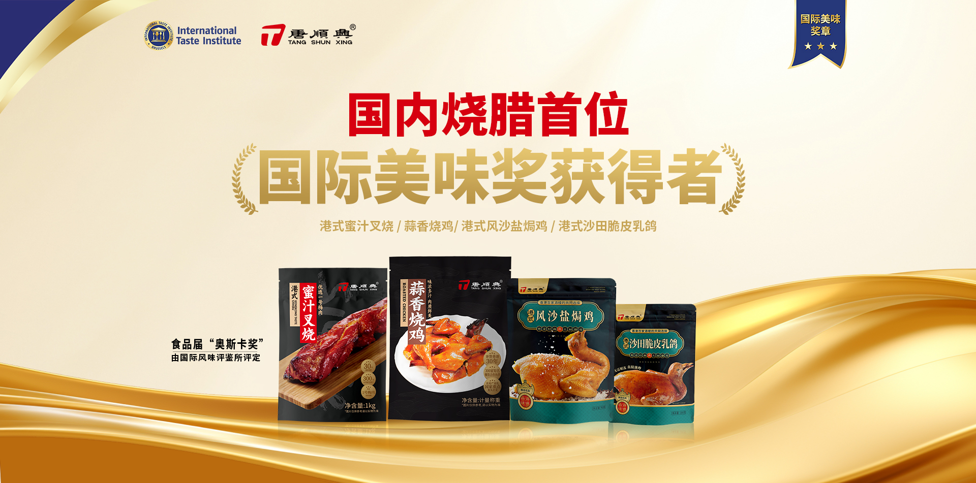 ITI認(rèn)定！唐順興4款產(chǎn)品榮獲2025年度「國(guó)際美味大獎(jiǎng)」！