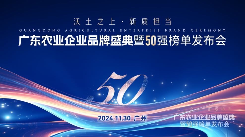 唐順興獲“廣東農(nóng)業(yè)企業(yè)品牌50強(qiáng)”榮譽(yù)！