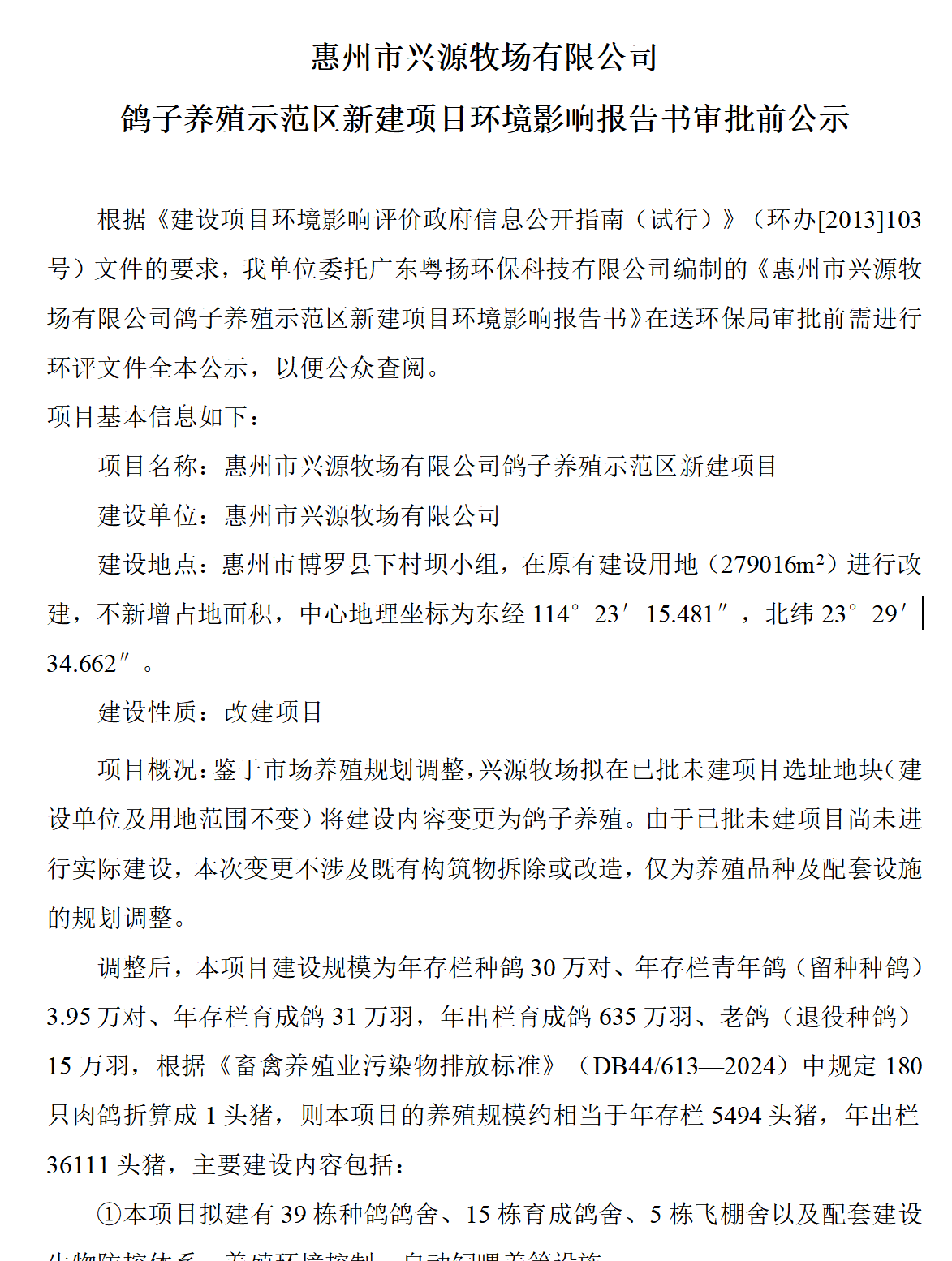 惠州市興源牧場(chǎng)有限公司鴿子養(yǎng)殖示范區(qū)新建項(xiàng)目環(huán)境影響報(bào)告書(shū)審批前公示